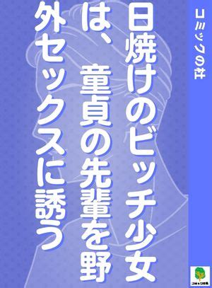 日焼け セックス 漫画|日焼けのビッチ少女は、童貞の先輩を野外セックスに誘う / .